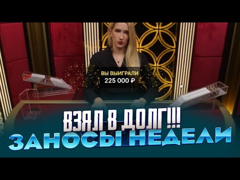 Видео: ВЗЯЛ В ДОЛГ 600 000Р И ПОШЁЛ В БЛЕКДЖЕК И РУЛЕТКУ ЗАНОСЫ НЕДЕЛИ