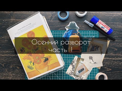 Видео: Осеннее оформление разворота в блокноте 🔸 оформляй со мной