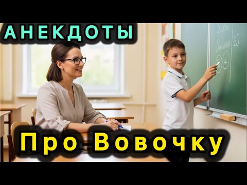 Видео: Анекдоты про Вовочку | Пошлости и намёки | Троллинг учителей | Папа в школе | Загадки