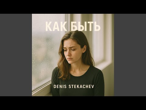 Видео: Как быть (Female Edit)