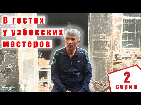 Видео: В гостях у Кокандского мастера Хасана Умарова | p4aki.ru