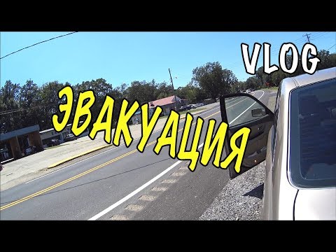 Видео: Куда Мы уезжаем от Урагана Ирмы?! Highway i-95 все бегут из Флориды. ВЛОГ 235. Жизнь в США.