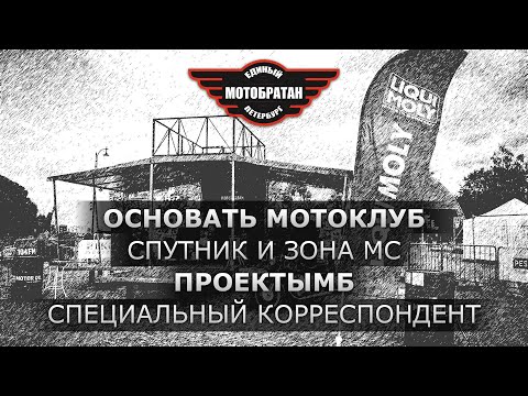 Видео: Основать мотоклуб, спутник и зона MC