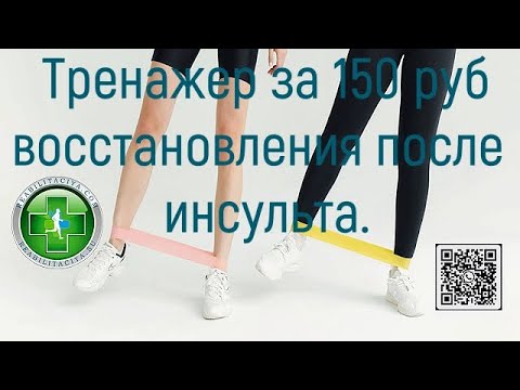 Видео: Тренажер за 150 рублей для реабилитации после инсульта в домашних условиях.