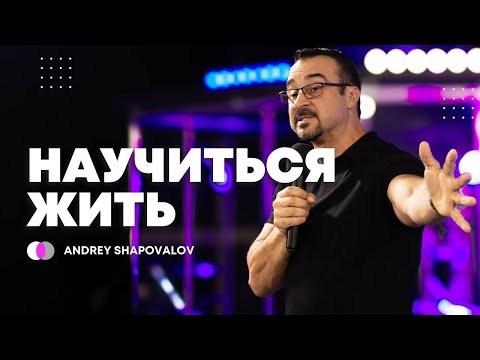 Видео: (4 Служение) «Научиться жить» Пастор Андрей Шаповалов Конференция (Маннхайм Германия Октябрь 2024)