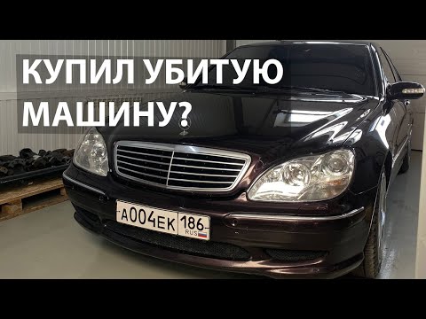 Видео: ОТВЕЗ В СЕРВИС И... W220 S500