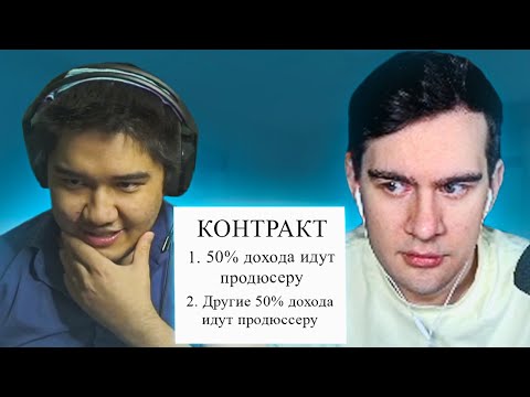 Видео: БРАТИШКИН ЧИТАЕТ КОНТРАКТ МУХАНЖАНА НА 50% ДОХОДА