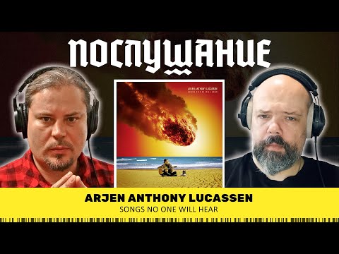 Видео: Послушание || Arjen Anthony Lucassen — Songs No One Will Hear