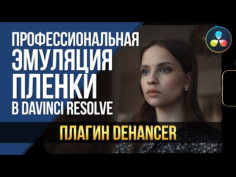 Видео: Профессиональная эмуляция пленки в DaVinci Resolve. Плагин Dehancer.