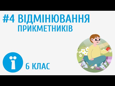 Видео: Відмінювання прикметників #4