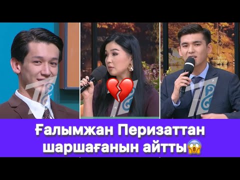Видео: Ғалымжан Перизаттан шаршағанын айтты😱