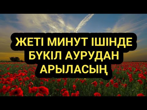 Видео: Жеті минут ішінде бүкіл аурудан арылып көзің ашылады рахаттанасың
