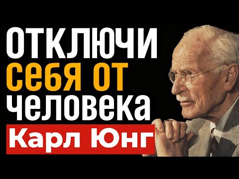Видео: Как эмоционально избавиться от человека | Психология Карла Юнга