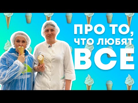 Видео: ВСЕ ЛЮБЯТ ЭТО, НО КАК ЭТО ДЕЛАЕТСЯ? | Экскурсия на производство Тюменского пломбира