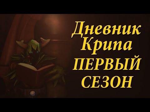 Видео: DotA 2: Дневник Крипа - Первый Сезон [Полностью]