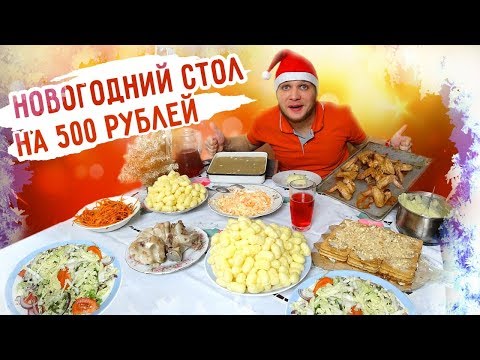 Видео: НОВОГОДНИЙ СТОЛ НА 500 РУБЛЕЙ, ЭТО ВАМ НЕ БОМЖ ОБЕД