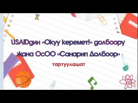 Видео: 2-модуль .1-стратегия ."Создон суйлоого" стратегиясы