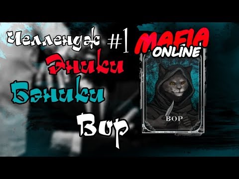 Видео: #1 Мафия Челлендж - Эники Бэники Вор!