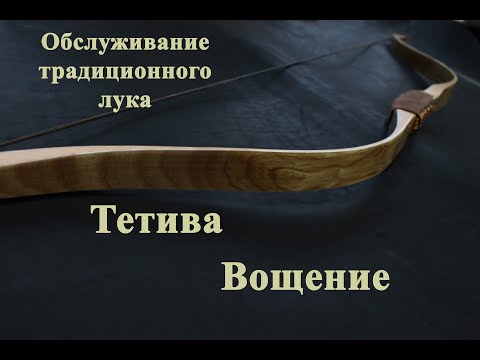 Видео: Обслуживание лука - вощение тетивы