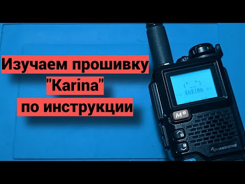 Видео: Обзор прошивки Karina на Quansheng