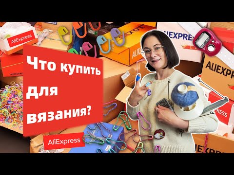 Видео: Покупки для вязания с маркетплейсов | Что стоит брать, а что нет