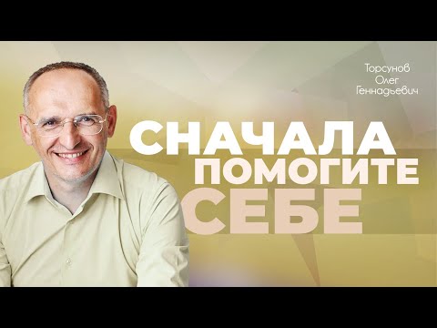Видео: Прежде чем помогать близким, помогите себе (Торсунов О. Г.)