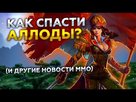 Видео: Суета вокруг WOW BC! Шо там с Elyon и КАК СПАСТИ АЛЛОДЫ (Allods Classic)?!