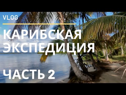 Видео: Яхтенная Экспедиция по КАРИБАМ | Серия #2
