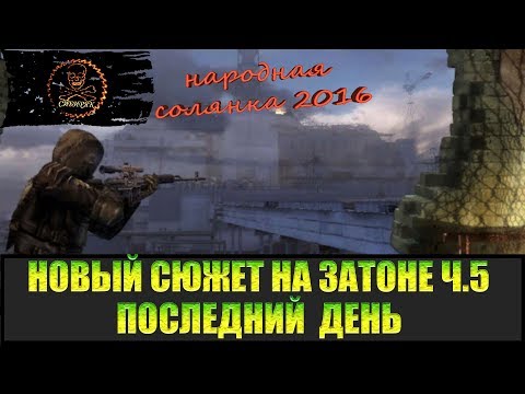 Видео: Сталкер Народная солянка 2016 Задания на Затоне часть 5 Финал.