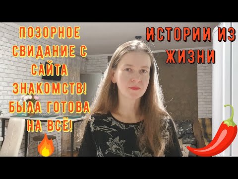 Видео: Истории из жизни. Про РСП, сайты знакомств. Позорное свидание с сайта знакомств! Была готова на ВСЁ!