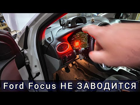 Видео: Уже почти сдался, но победил! Не заводится Ford Focus. (побывал в нескольких сервисах)