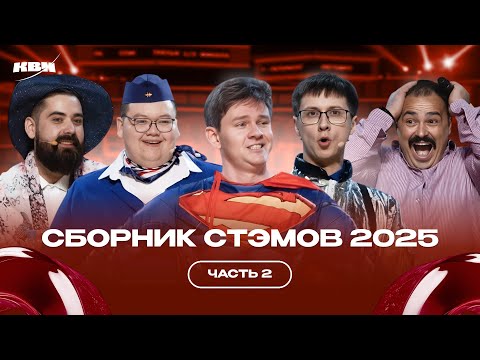 Видео: КВН Сборник СТЭМОВ 2025 / Часть 2