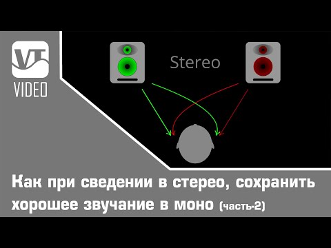 Видео: Как при сведении в стерео, сохранить хорошее звучание в моно (Часть-2)