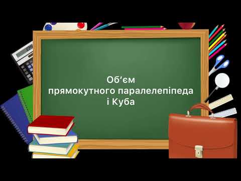 Видео: 5 клас. №26. Об’єм прямокутного паралелепіпеда і куба