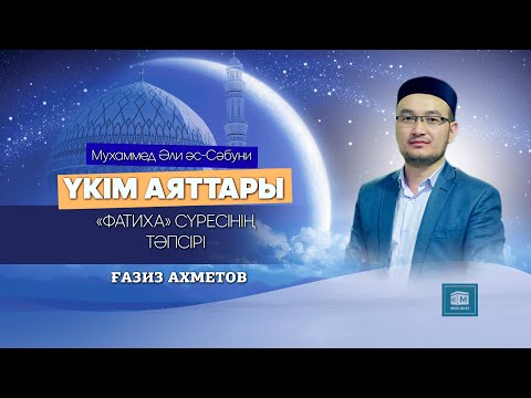 Видео: «Фатиха» сүресінің тәпсірі - Ұстаз Ғазиз Ахмет (2-дәріс)