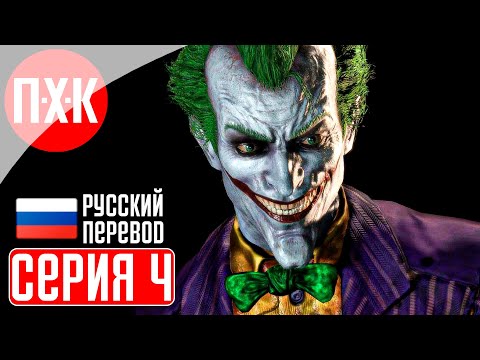 Видео: BATMAN ARKHAM ASYLUM Прохождение 4 ᐅ Час беззакония.