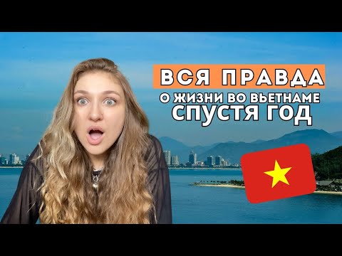 Видео: Почему все едут жить во Вьетнам в 2025? Разбираю плюсы и минусы спустя год жизни в Дананге