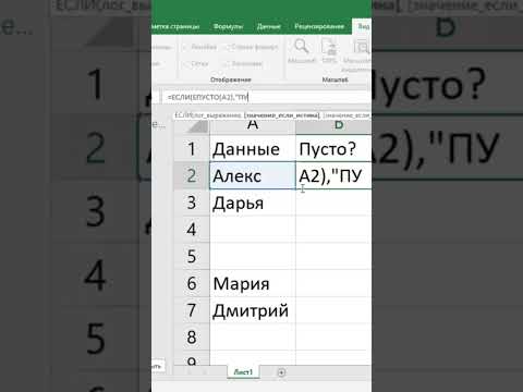 Видео: Excel с нуля. Очень полезные функции ЕСЛИ+ ЕПУСТЛ