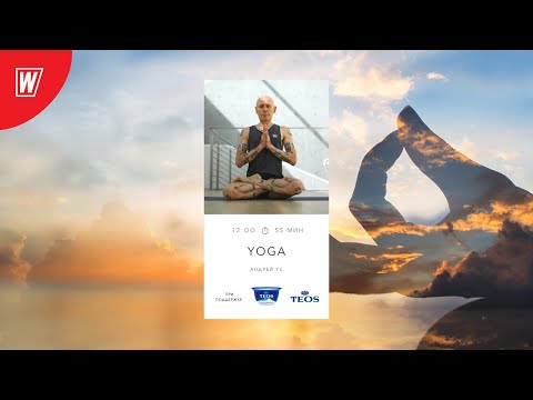 Видео: YOGA с Андреем Усом | 14 ноября 2020 | Онлайн-тренировки World Class