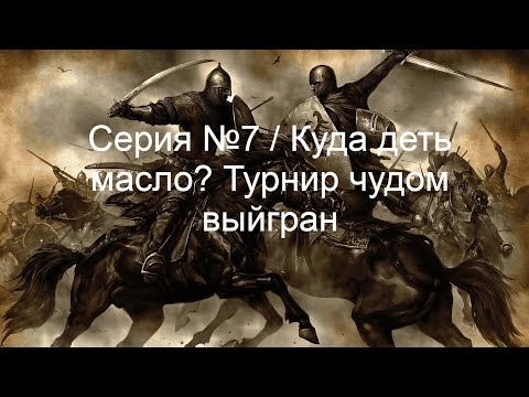 Видео: Mount & Blade - Куда деть масло? Турнир чудом выйгран. Серия №7