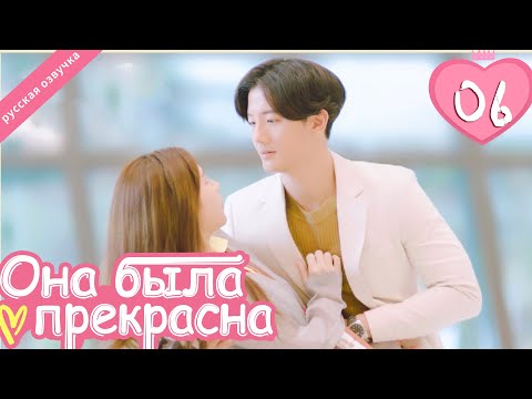 Видео: Она была прекрасна 06 серия (русская озвучка)|Me always you