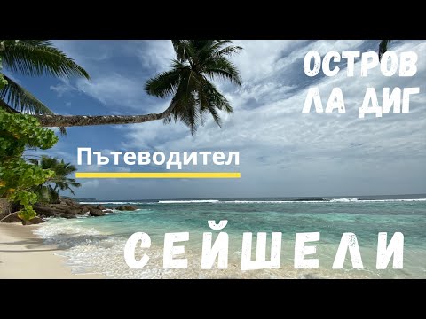 Видео: Остров Ла Диг: най-красивите плажове на Сейшелите