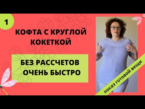 Видео: Изделие с круглой кокеткой просто и без рассчетов на любой машине. Показ готового изделия.