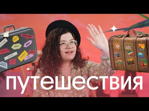 Видео: ВЫУЧИ лексику по ПУТЕШЕСТВИЯМ легко и быстро! | Английский язык