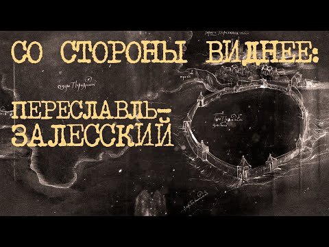 Видео: ПЕРЕСЛАВЛЬ-ЗАЛЕССКИЙ: ДРЕВНЕЕ ПРОКЛЯТЬЕ, ВИЗАНТИЯ, АРХИТЕКТУРА