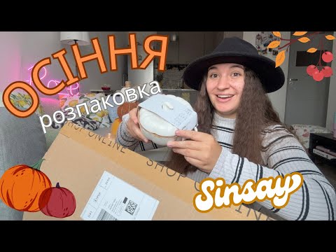 Видео: Осіння розпаковка Sinsay 🍁Новинки та велика розпаковка ✨🍁