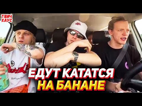 Видео: ХОЗЯЕВА ПОКУПАЮТ БАНАН И ЕДУТ НА РЕЧКУ / КОРЕШ, ПАРАДЕЕВИЧ, ЭКСАЙЛ, ФРЕЙМ, ПЛОХОЙ ПАРЕНЬ, КУЕРТОВ