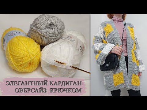 Видео: 🧶ЭЛЕГАНТНЫЙ КАРДИГАН ОВЕРСАЙЗ КРЮЧКОМ (вязание крючком для начинающих)/Crochet pattern for beginners