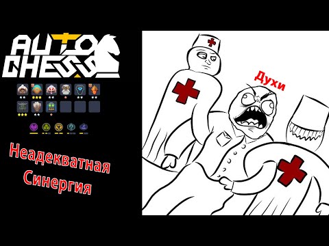 Видео: Самая Неадекватная Сборка! Боги, Духи! ► Auto Chess S26