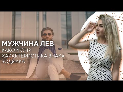 Видео: Мужчина Лев. Характеристика знака зодиака лев от астролога Linnet Frank